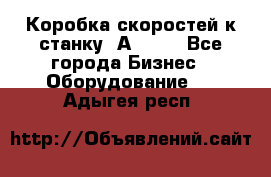 Коробка скоростей к станку 1А 616. - Все города Бизнес » Оборудование   . Адыгея респ.